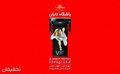 40% تخفیف بدنسازی در کلینیک ورزشی و تندرستی VIP تابان