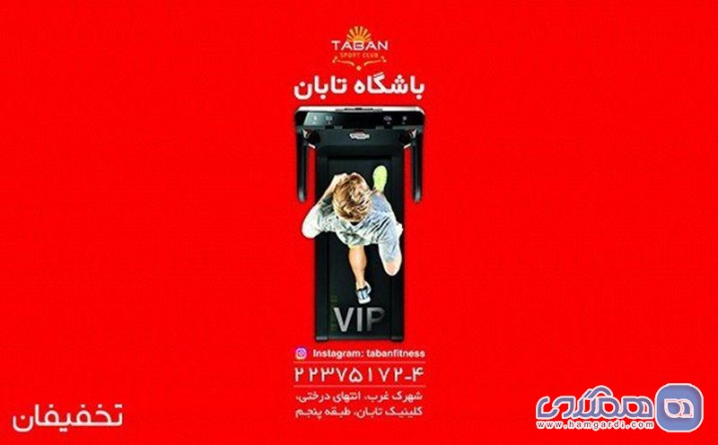 40% تخفیف بدنسازی در کلینیک ورزشی و تندرستی VIP تابان