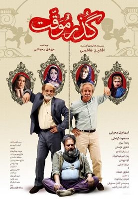 فیلم گذر موقت