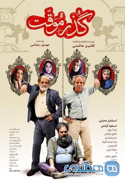 فیلم گذر موقت