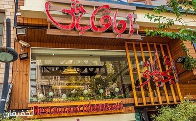 تهران-50-تخفیف-رستوران-نام-آشنای-اجاق-باشی-ویژه-ناهار-و-شام-92516