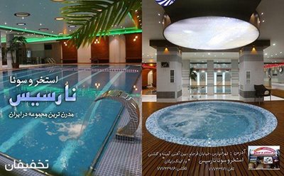 22% تخفیف  استخر و سونای مجلل و مدرن نارسیس ویژه استفاده از سانس آزاد