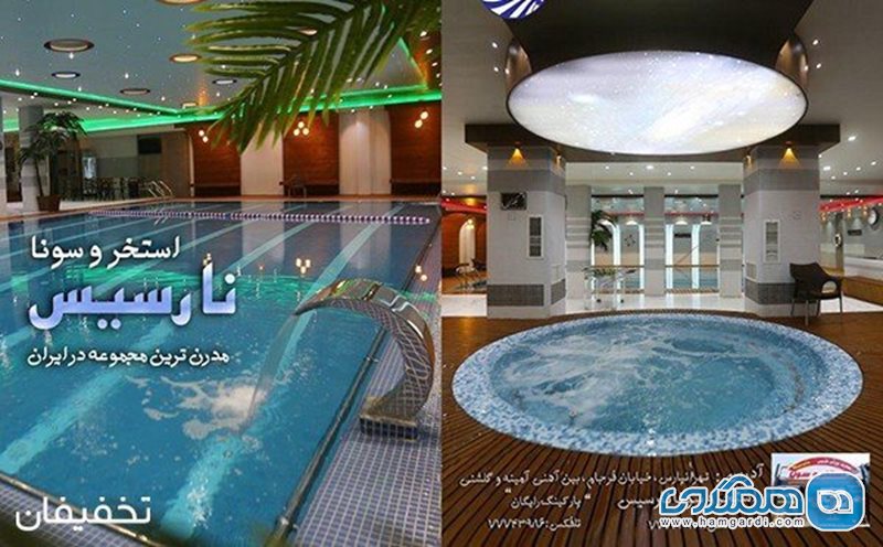 22% تخفیف  استخر و سونای مجلل و مدرن نارسیس ویژه استفاده از سانس آزاد