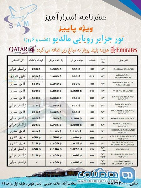 تور جزایر رویایی مالدیو ویژه پاییز 96