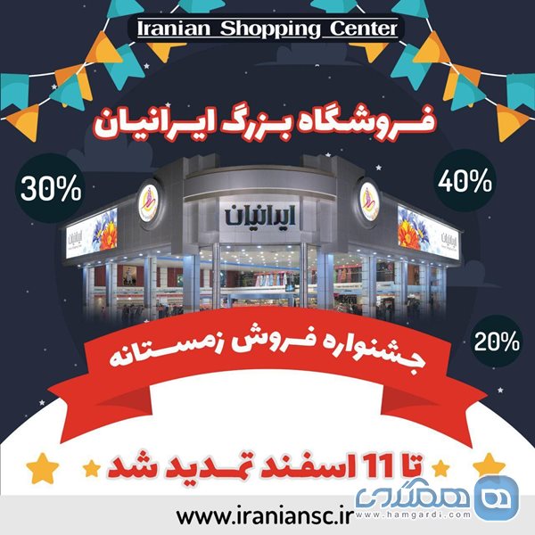 فروش فوق العاده زمستانه فروشگاه ایرانیان