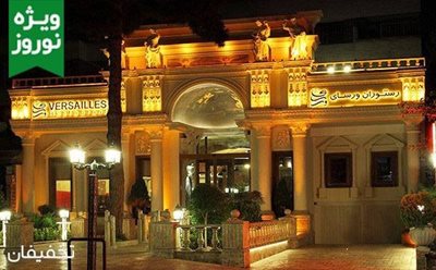 تهران-50-تخفیف-لحظات-بی-نظیر-در-رستوران-سلطنتی-ورسای-95125