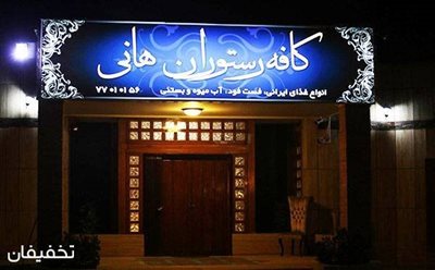 تهران-45-تخفیف-کافه-رستوران-ساحل-ویژه-سفارش-از-منوی-غذای-ایرانی-و-پیتزا-96134