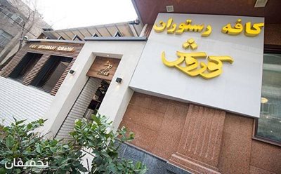 تهران-60-تخفیف-منوی-غذایی-و-سرویس-سفره-خانه-ای-در-کافه-رستوران-هتل-کوروش-96148