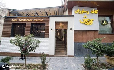 تهران-60-تخفیف-منوی-غذایی-و-سرویس-سفره-خانه-ای-در-کافه-رستوران-هتل-کوروش-96147