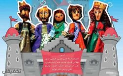 50% تخفیف نمایش کودک شاهزاده اژدها در پردیس تئاتر تهران