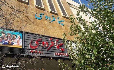 تهران-40-تخفیف-خرید-بلیط-فیلم-های-در-حال-اکران-در-سینما-فردوسی-97429