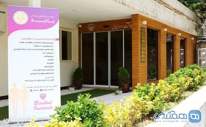 89% تخفیف تزریق بوتاکس در مجموعه پزشکی باربد اندرزگو