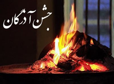 جشن آذرگان