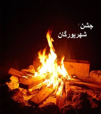 جشن شهریورگان یا آذرجشن