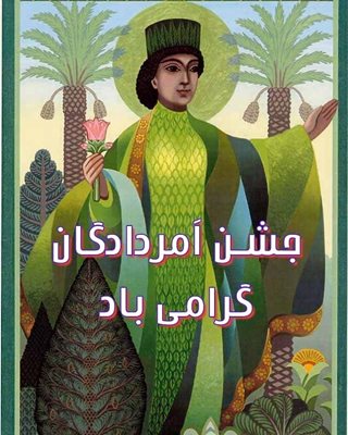 جشن امردادگان