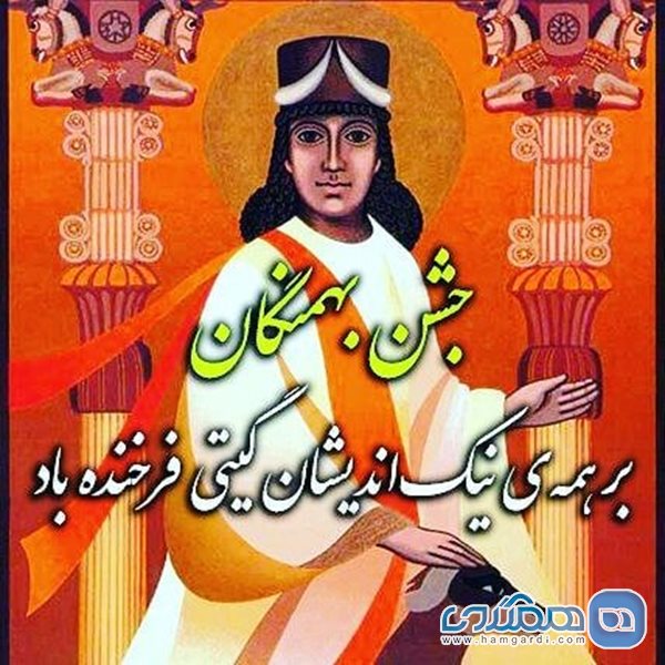 جشن بهمنگان