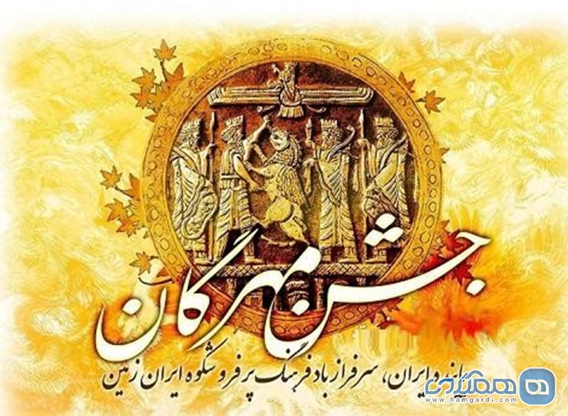 جشن مهرگان