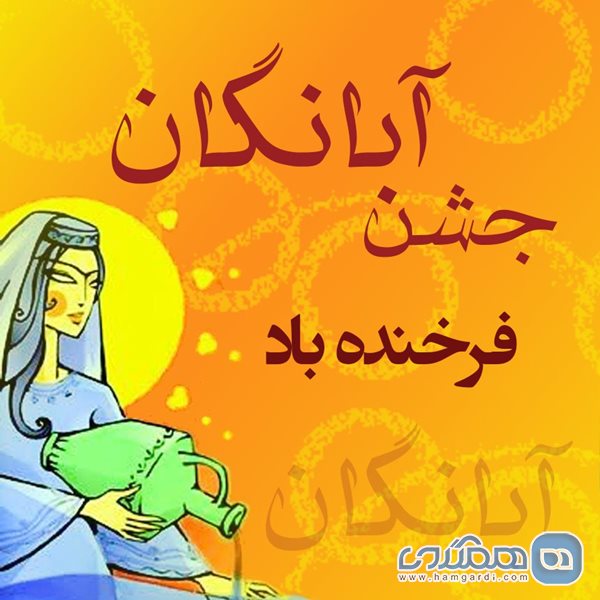 جشن آبانگان