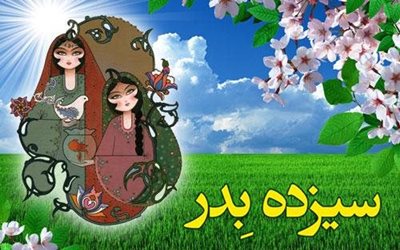 سیزده-بدر-100178
