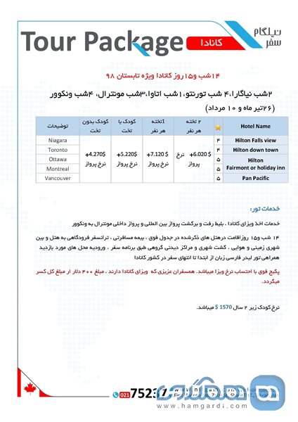 تور 14 شب و 15 روز کانادا ویژه تابستان