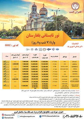 تور-بلغارستان-101893