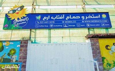 تهران-32-تخفیف-شنا-و-لذت-از-آفتاب-در-استخر-روباز-ارم-ویژه-بانوان-102249