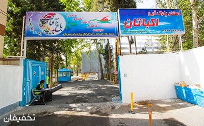 تهران-25-تخفیف-استخر-روباز-اکباتان-به-همراه-سرسره-آبی-بانوان-102300