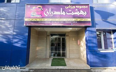 تهران-60-تخفیف-استخر-روباز-4-فصل-بهشت-مادران-ویژه-بانوان-102366