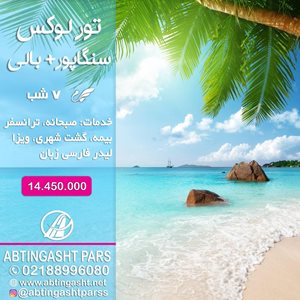 تهران-تور-لوکس-بالی-سنگاپور-103321