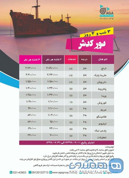 تور کیش ویژه مهرماه 98