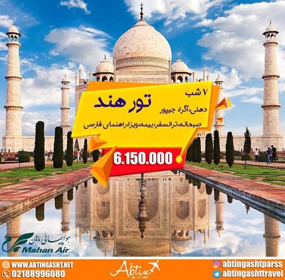 تور هند (شهرهای دهلی، آگرا و جیپور) ویژه آذرماه