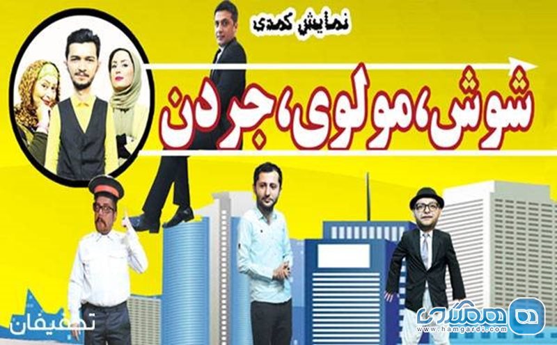 60% تخفیف تئاتر کمدی شوش مولوی جردن