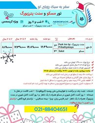 تور مسکو و سنت پترزبورگ ویژه کریسمس