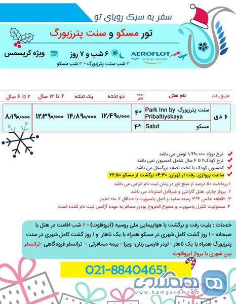 تور مسکو و سنت پترزبورگ ویژه کریسمس