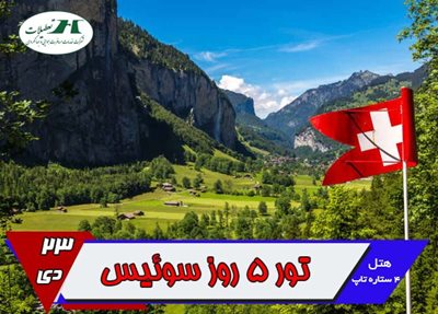 تهران-تور-5-روزه-سوئیس-ویژه-دی-ماه-104052