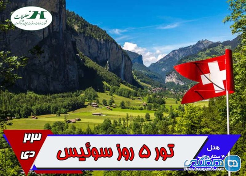 تور 5 روزه سوئیس ویژه دی ماه