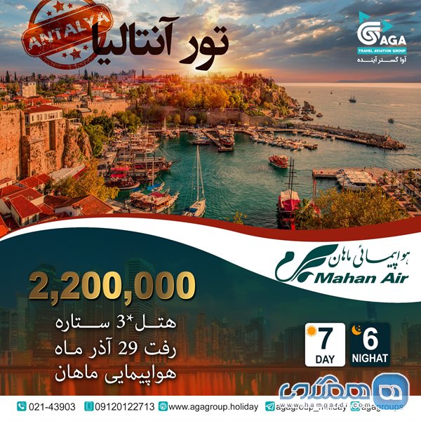 تور آنتالیا ویژه 29 آذر