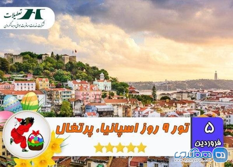 تور 9 روز اسپانیا-پرتغال ویژه نوروز 99