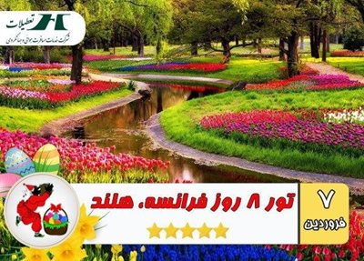 تور 10 روز فرانسه - هلند ویژه نوروز 99