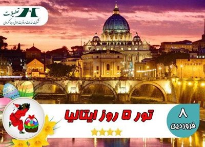 تور 5 روز ایتالیا ویژه نوروز 99