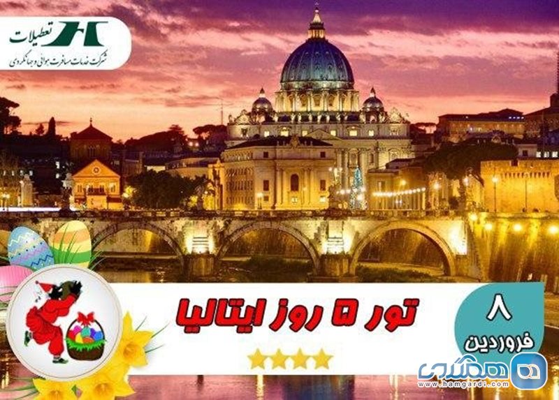 تور 5 روز ایتالیا ویژه نوروز 99