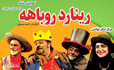 30% تخفیف نمایش شاد و کودکانه رینارد روباهه مرکز توانش