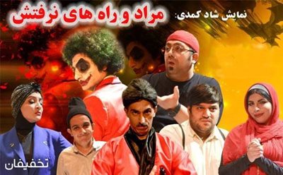 تهران-70-تخفیف-تئاتر-سراسر-شادی-مراد-و-راه-های-نرفته-104376