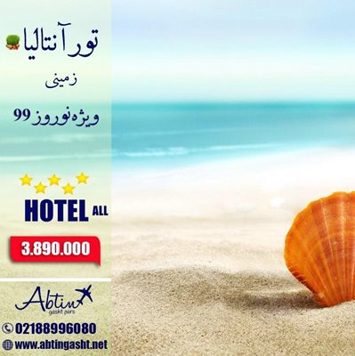 تور زمینی آنتالیا ویژه نوروز 99
