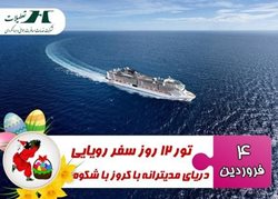 تور 12 روز سفر رویایی دریای مدیترانه با کروز ویژه نوروز 99