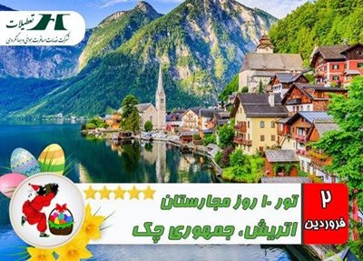 تور 10 روز مجارستان اتریش جمهوری چک ویژه نوروز 99