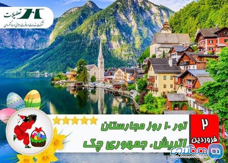 تور 10 روز مجارستان اتریش جمهوری چک ویژه نوروز 99