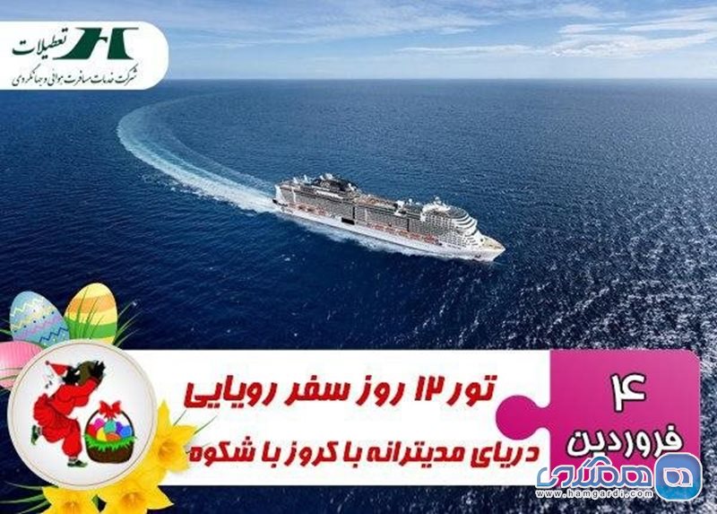 تور 12 روز سفر رویایی دریای مدیترانه با کروز ویژه نوروز 99