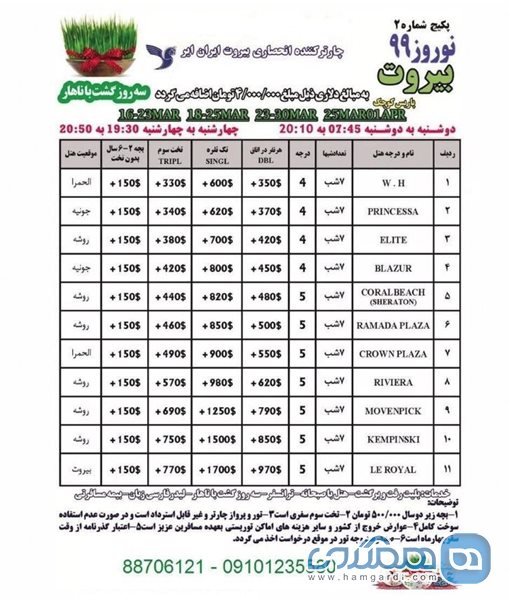 تور بیروت نوروز 99