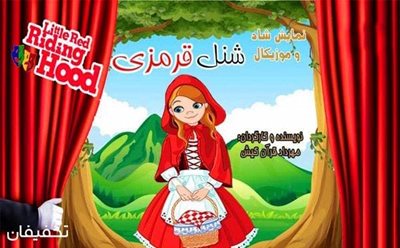 تهران-30-تخفیف-نمایش-خاطره-انگیز-شنل-قرمزی-سرای-محله-زرگنده-105093